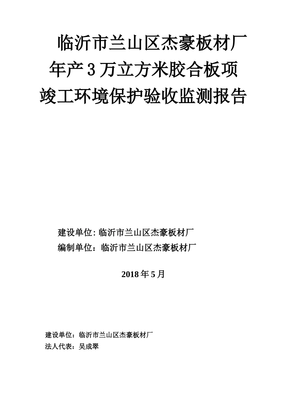 临沂市兰山区杰豪板材厂竣工环境验收报告_第1页