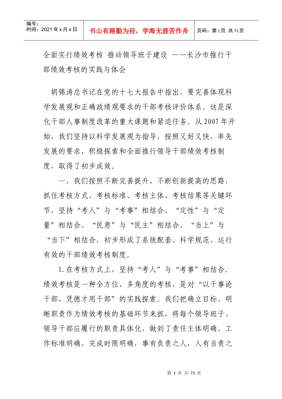 全面实行绩效考核 推动领导班子建设_第1页