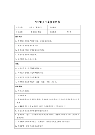 人力资源-2022NCPE员工岗位说明书
