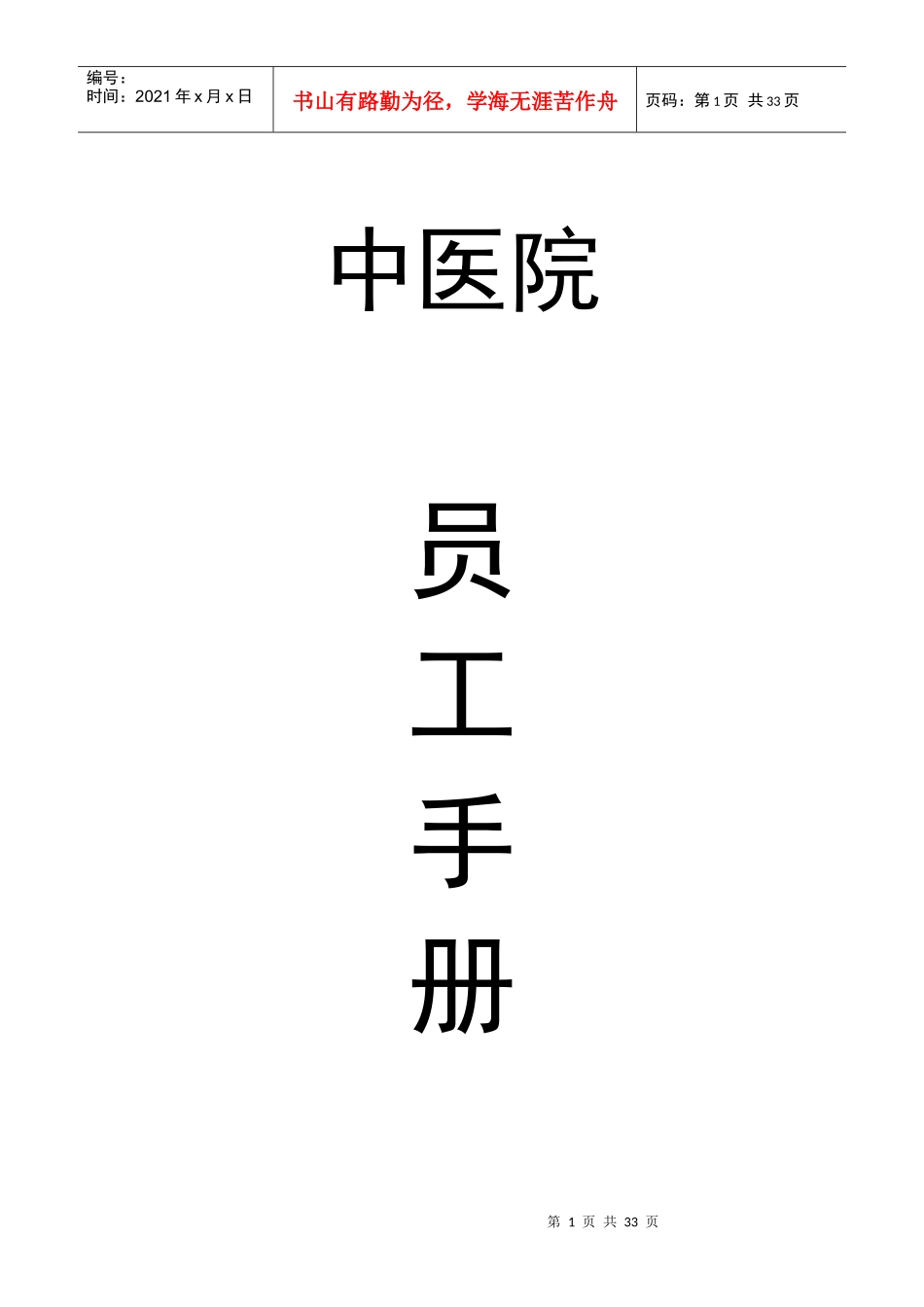 中医院员工手册XXXX_第1页