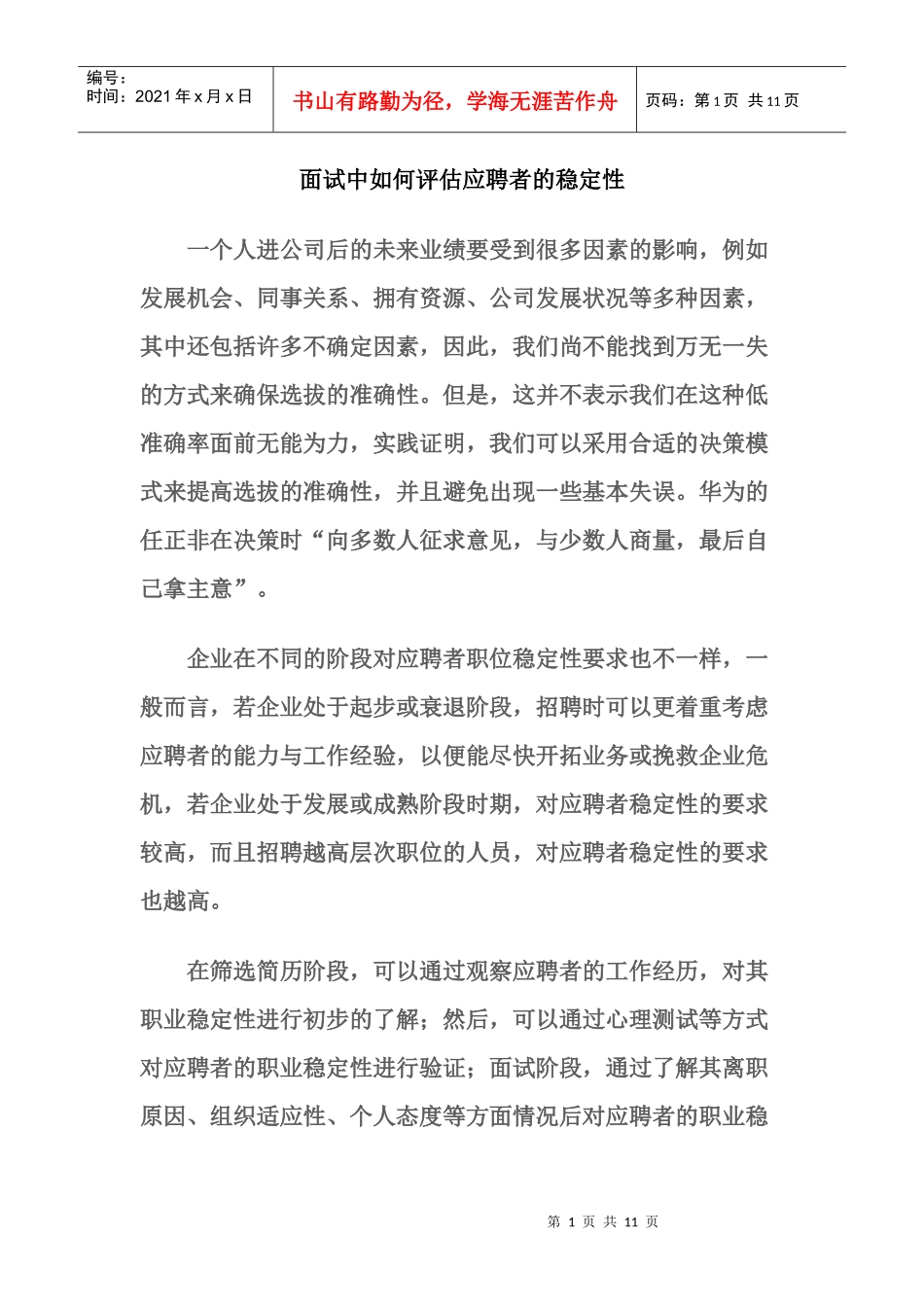 如何评估面试者的稳定性_第1页