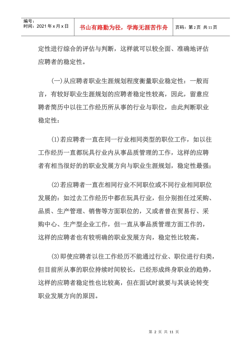 如何评估面试者的稳定性_第2页