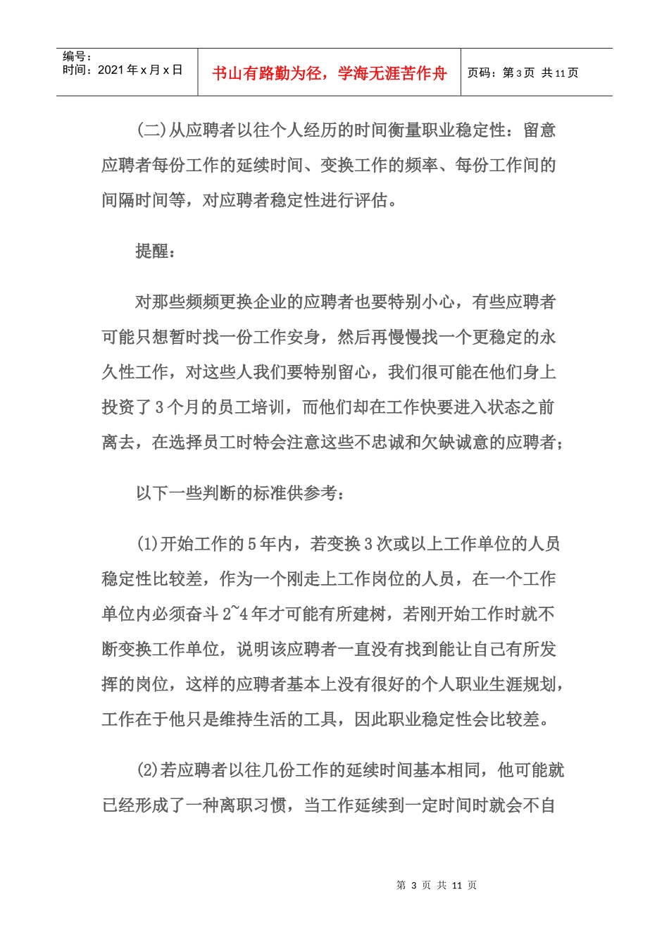 如何评估面试者的稳定性_第3页