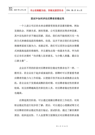 如何评估面试者的稳定性