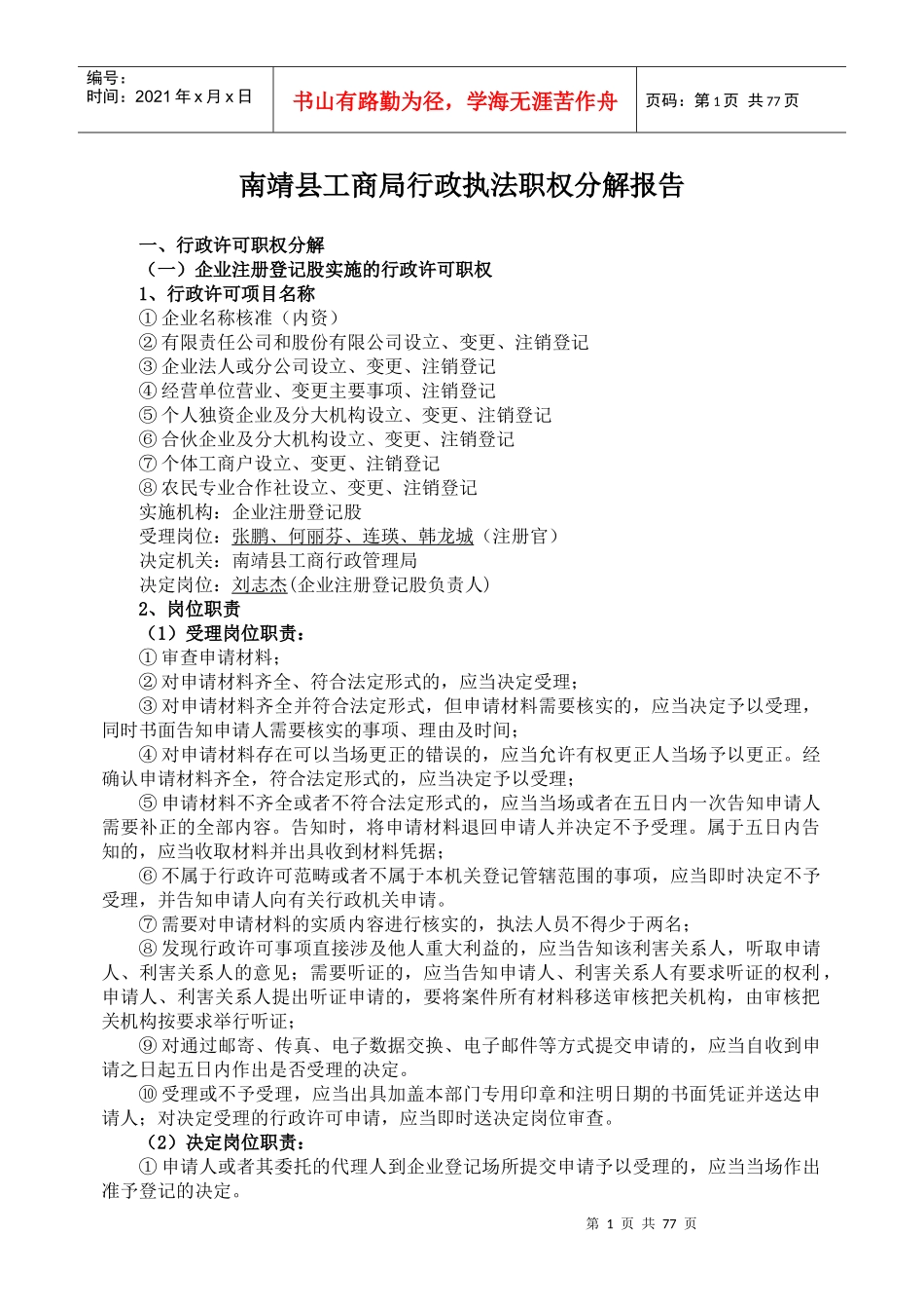 南靖县工商局行政执法职权分解报告_第1页