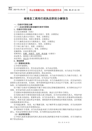 南靖县工商局行政执法职权分解报告