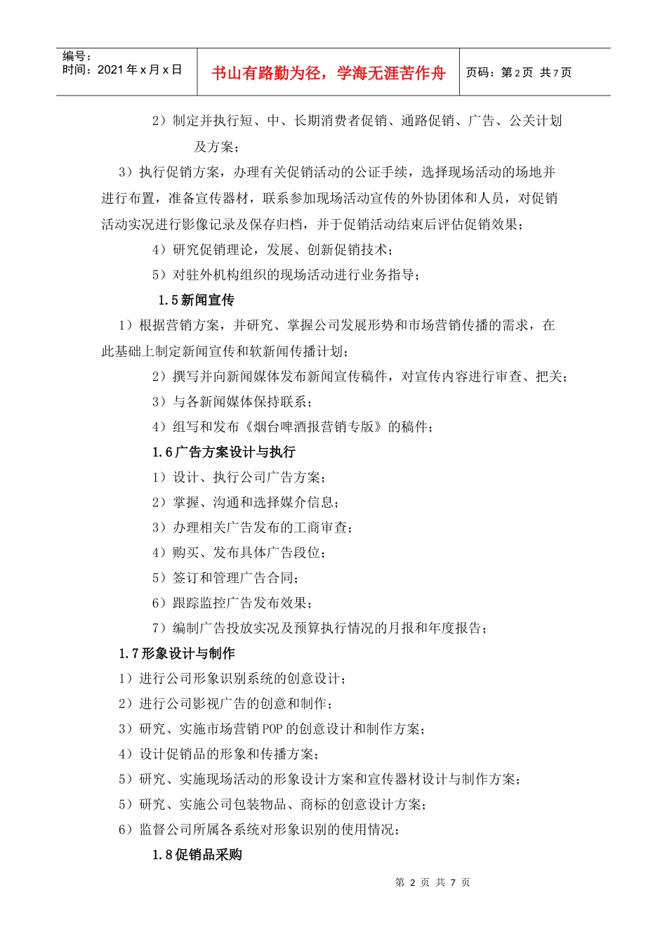 市场部职责及岗位职责_第2页