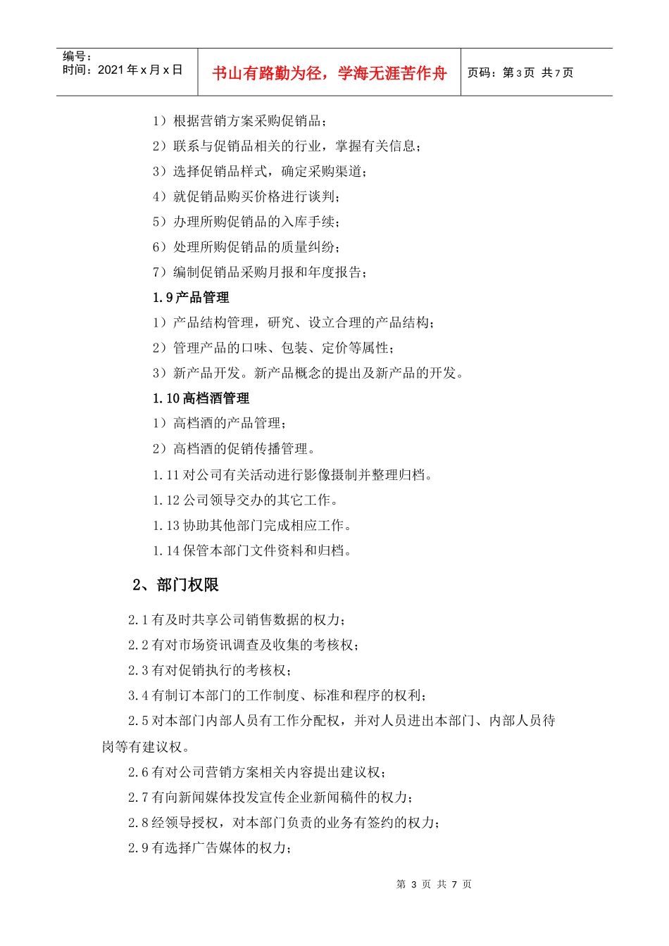 市场部职责及岗位职责_第3页