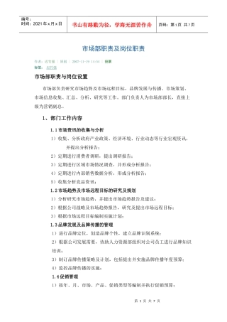 市场部职责及岗位职责
