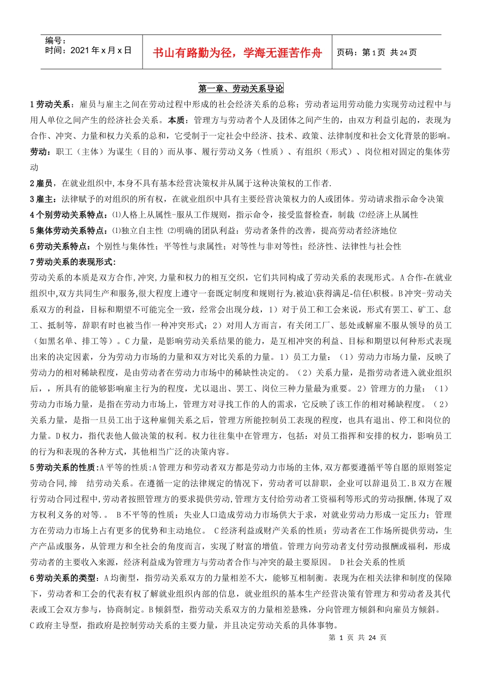 劳动关系笔记_第1页