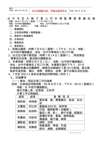 台中市亚太狮子会七月份理监事会会议纪录
