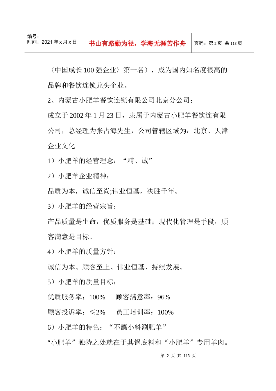 小肥羊餐饮连锁新员工培训教材(doc103)_第2页