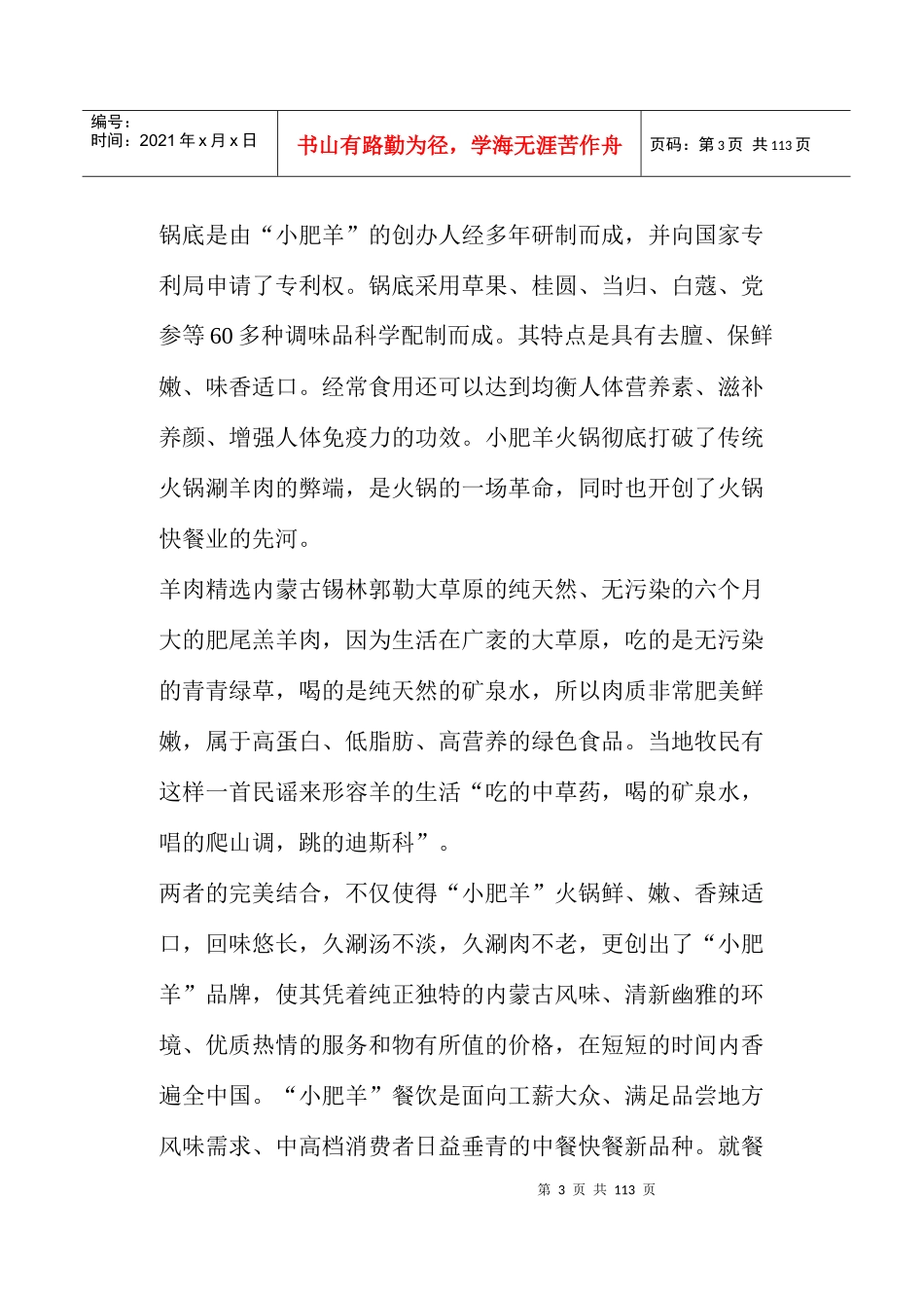 小肥羊餐饮连锁新员工培训教材(doc103)_第3页