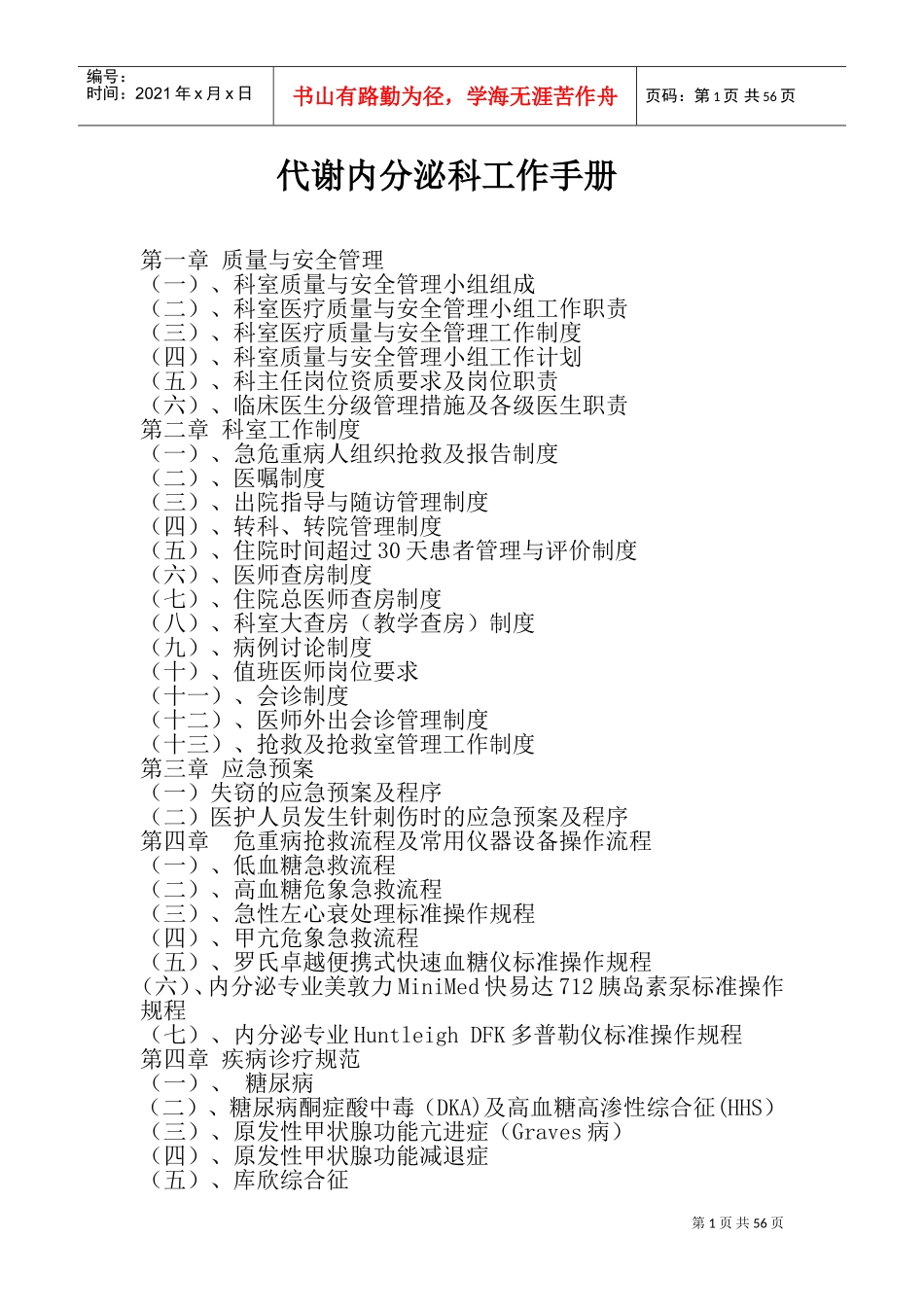 代谢内分泌科工作手册_第1页