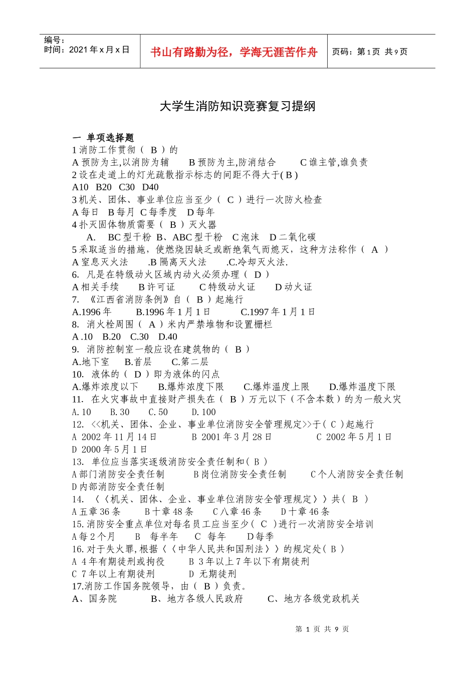 大学生消防知识竞赛内容提纲_第1页