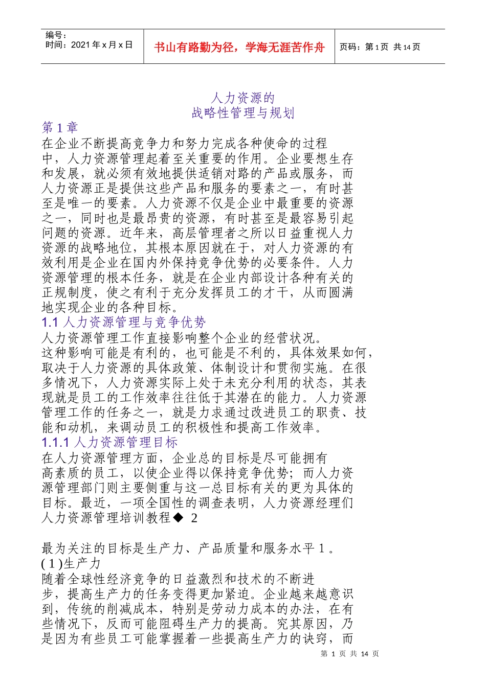 人力资源的战略性管理与规划_第1页