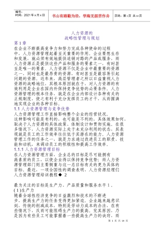 人力资源的战略性管理与规划