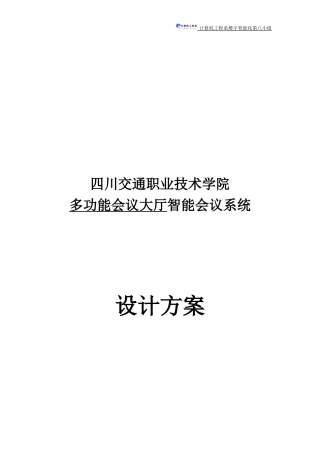 多功能会议大厅智能会议系统设计方案