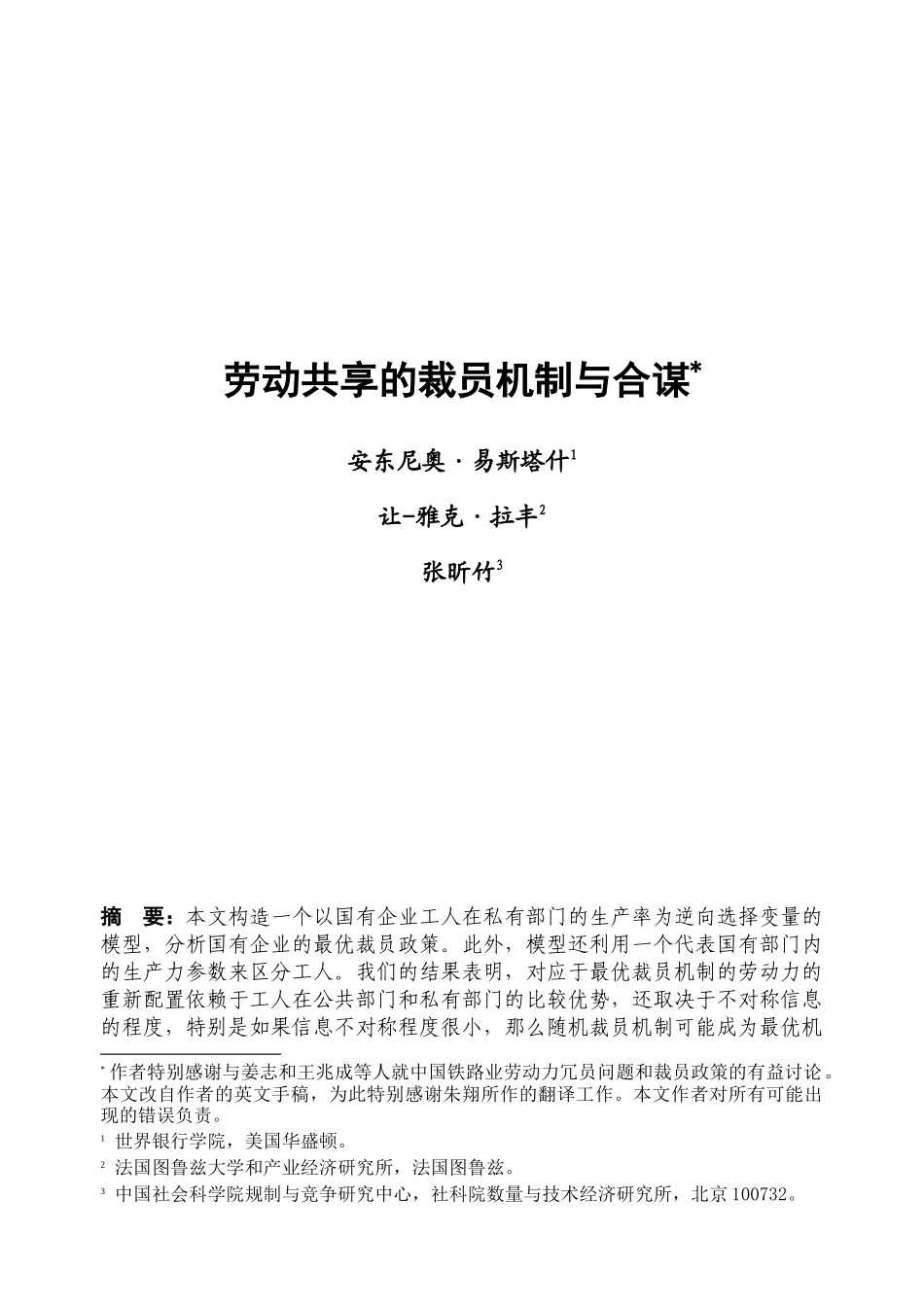 劳动共享的裁员机制与合谋_第1页