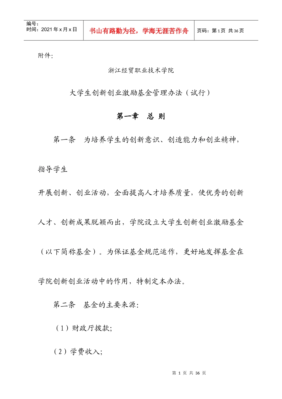 大学生创新创业激励基金管理方法_第1页