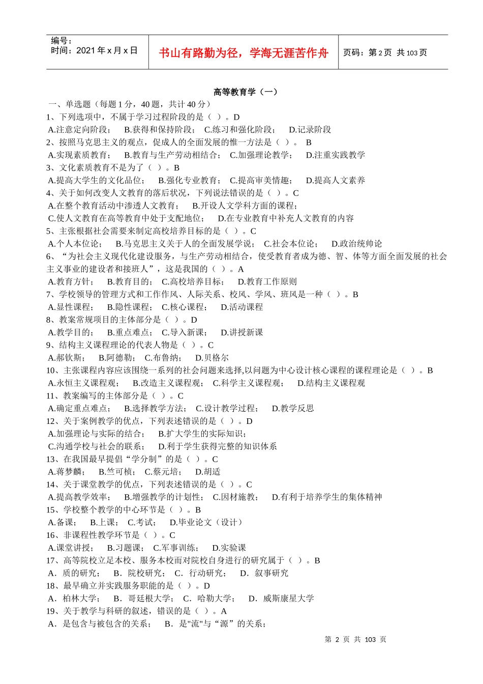 XXXX福建省高校教师岗前培训20套之高等教育学1-20_第2页
