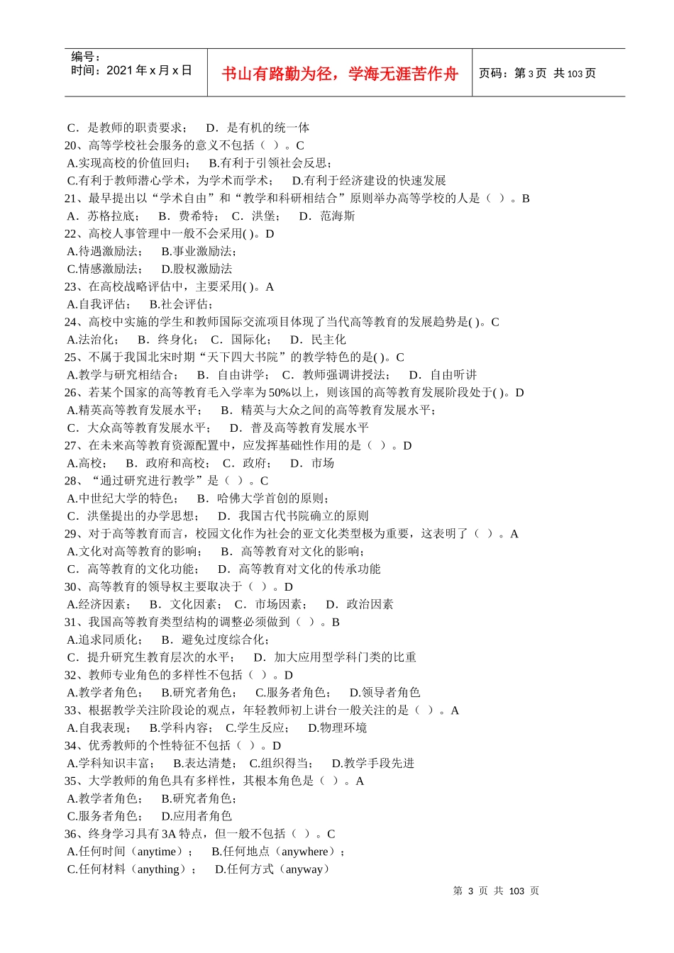 XXXX福建省高校教师岗前培训20套之高等教育学1-20_第3页