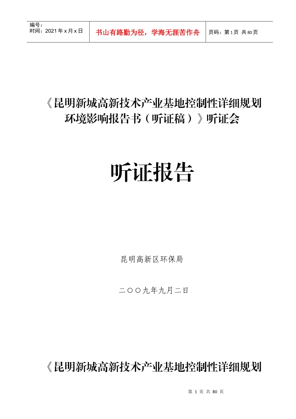 《昆明新城高新技术产业基地控制性详细规划环境影响报告书(听证稿)_第1页