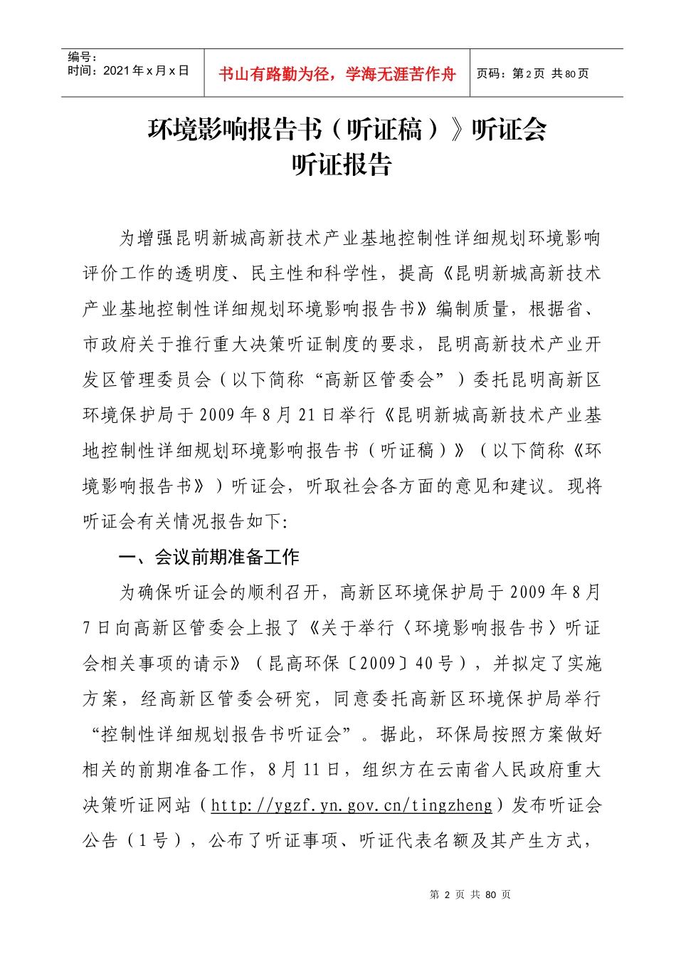 《昆明新城高新技术产业基地控制性详细规划环境影响报告书(听证稿)_第2页