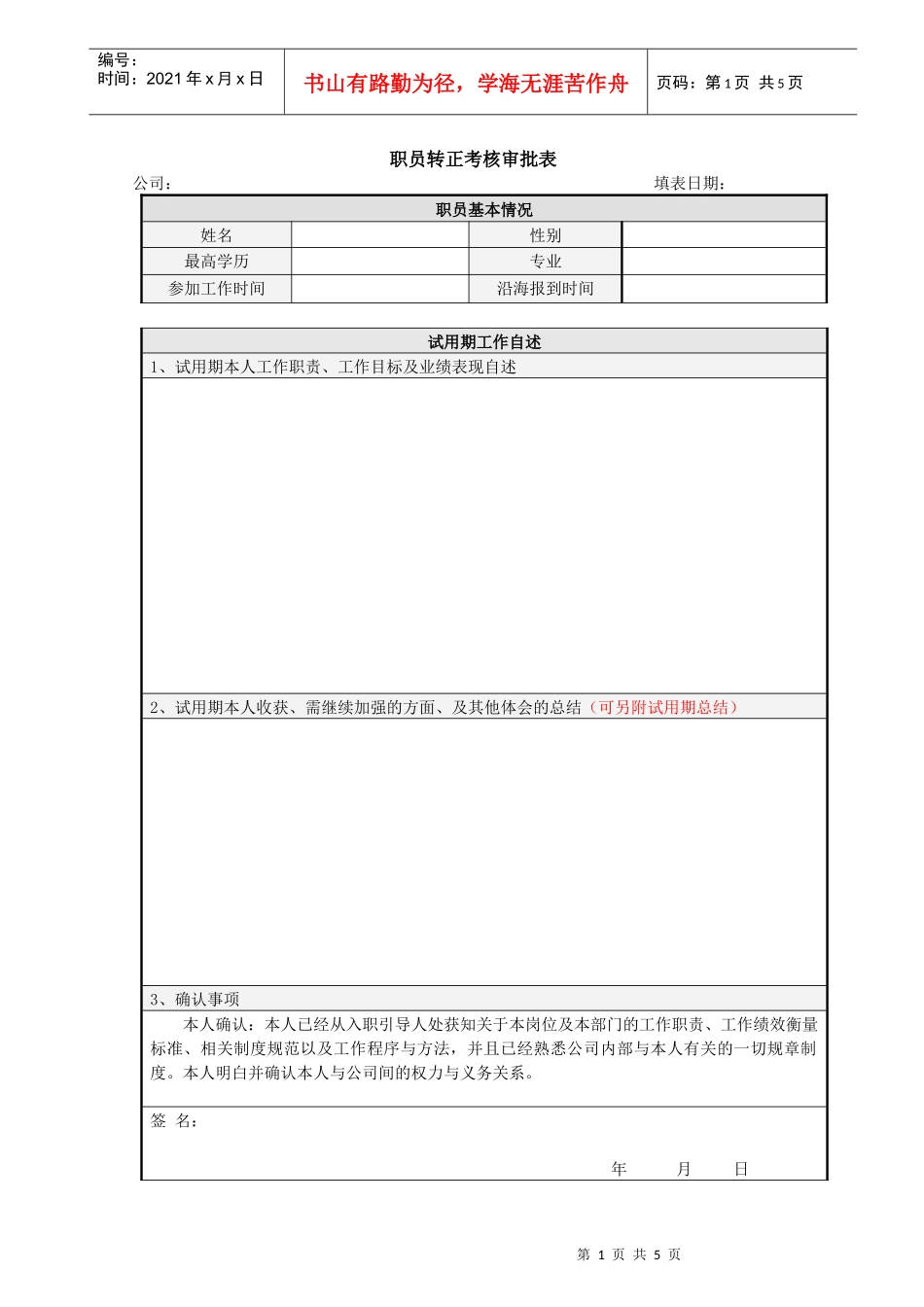 人力资源-2022HF308职员转正考核审批表_第1页