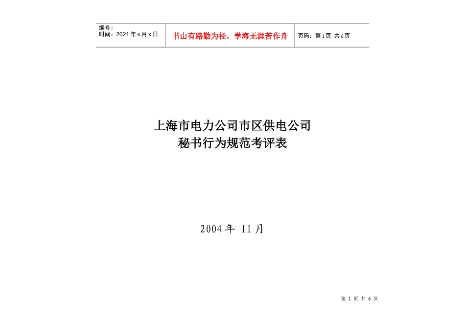 上海市电力公司市区供电公司秘书行为规范考评表_第1页
