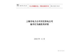 上海市电力公司市区供电公司秘书行为规范考评表