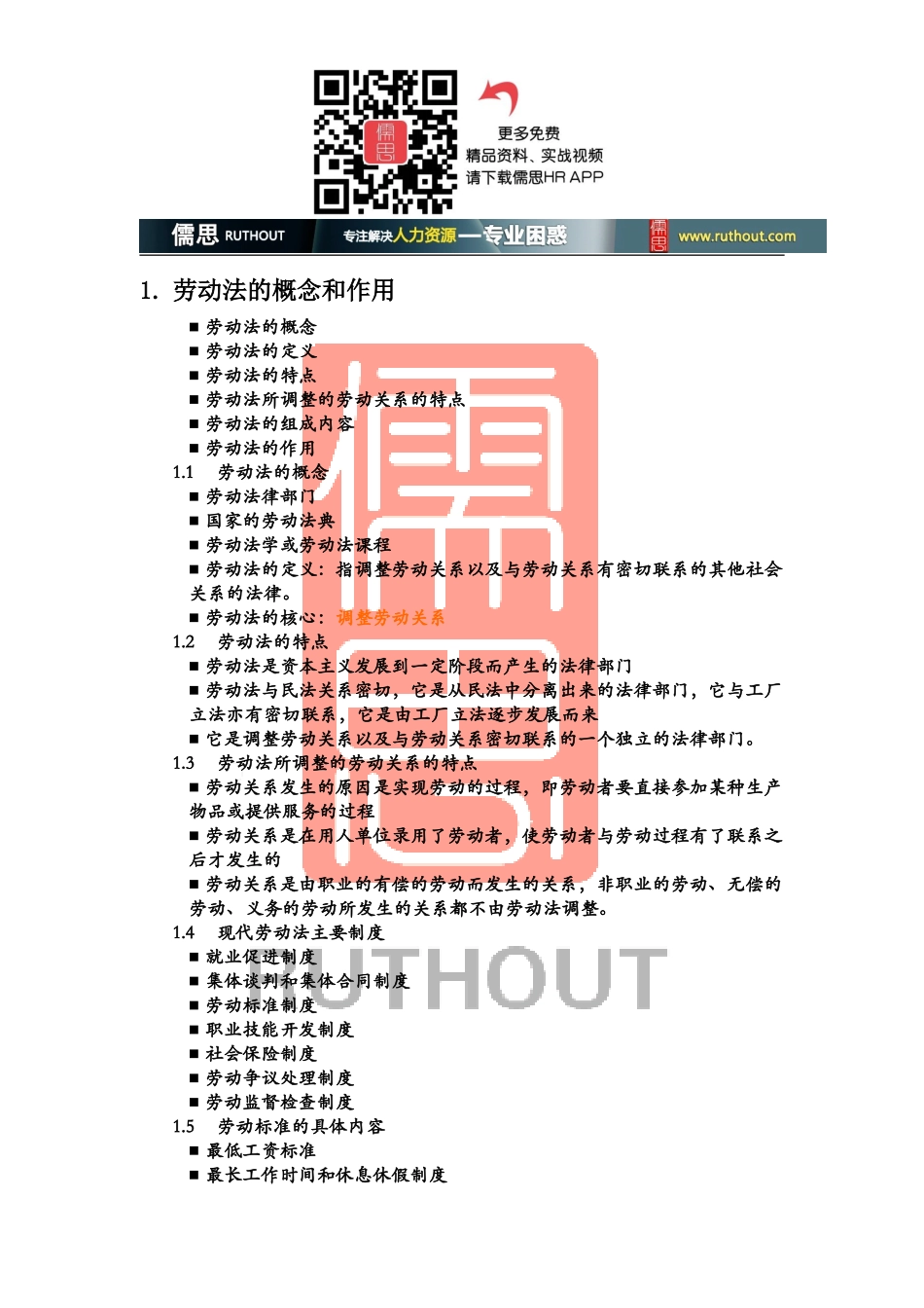 劳动法讲师手册_第2页