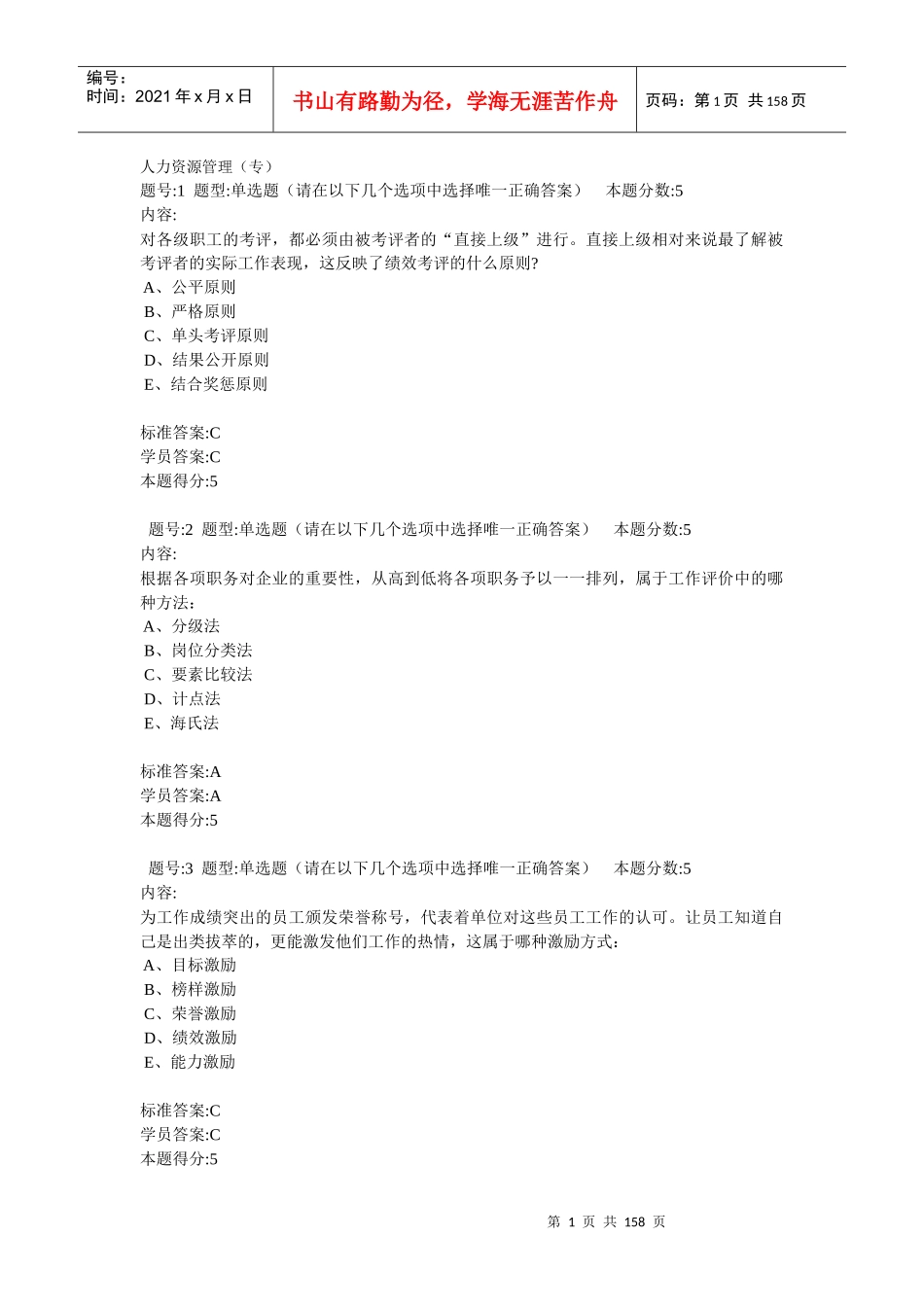 人力资源-2022XXXX人力资源管理(专)_第1页