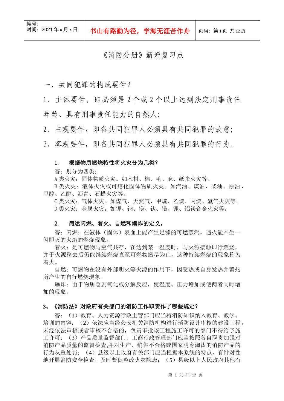 公安执法资格证考试_《消防分册》新增复习点_第1页