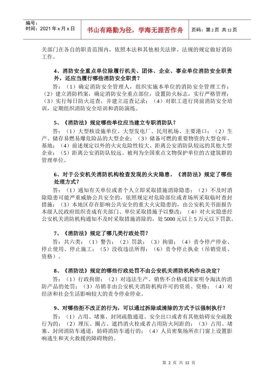 公安执法资格证考试_《消防分册》新增复习点_第2页