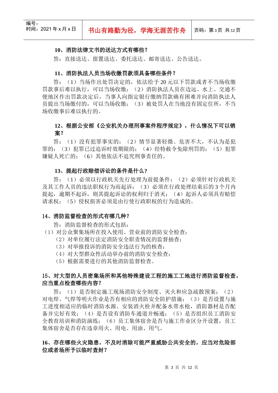 公安执法资格证考试_《消防分册》新增复习点_第3页