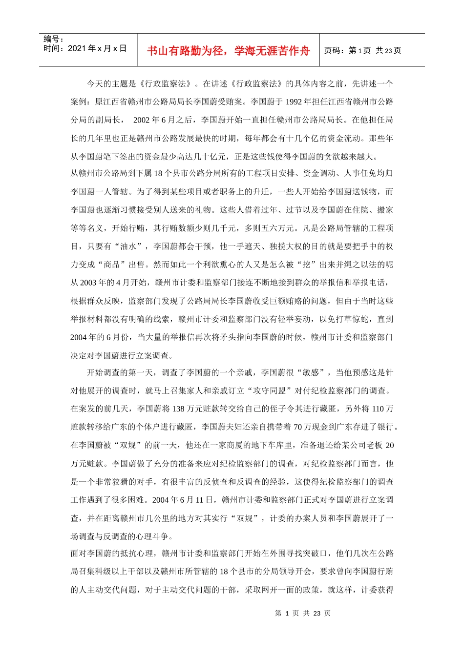 《行政监察法》讲义_第1页