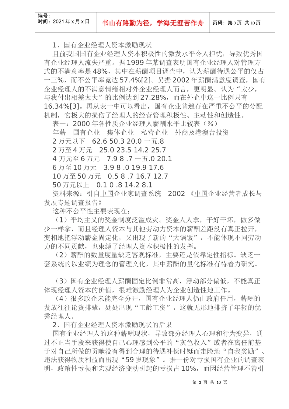 企业人经理薪酬量化浅析_第3页