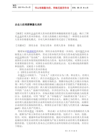 企业人经理薪酬量化浅析