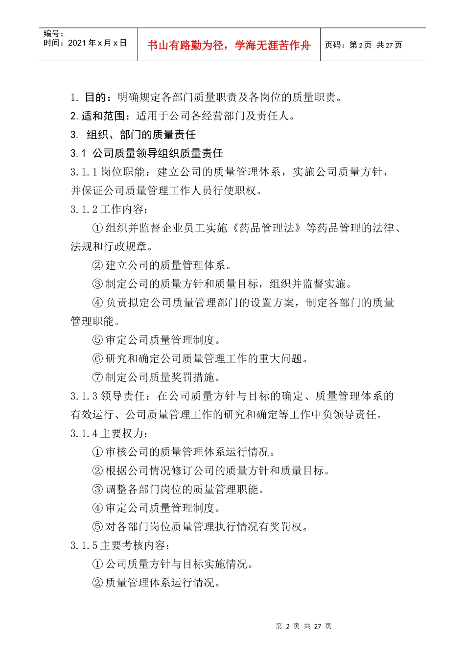 公司各级质量负责人岗位职责_第2页