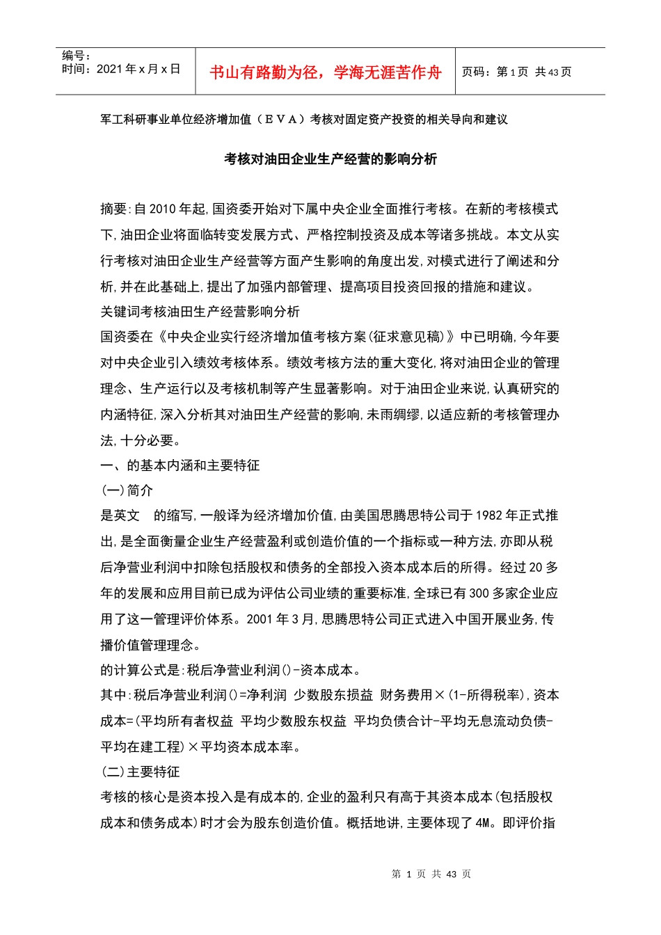 企业EVA考核的基本特征_第1页