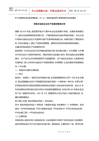 企业EVA考核的基本特征