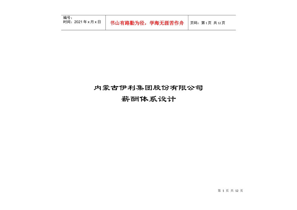 伊利集团薪酬设计_第1页