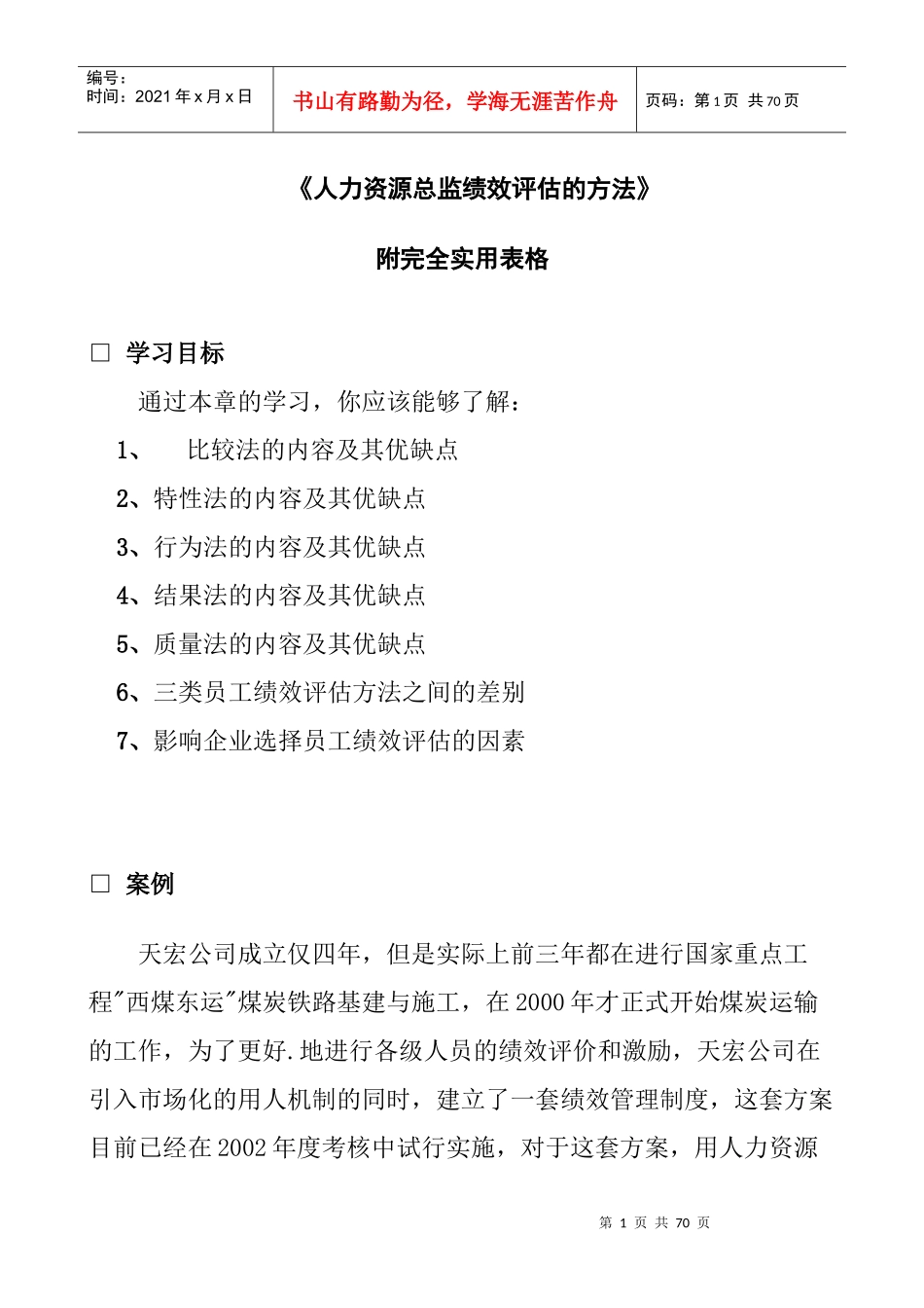 人力资源总监绩效评估的方法_第1页