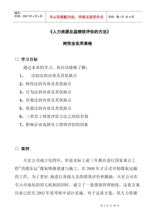 人力资源总监绩效评估的方法