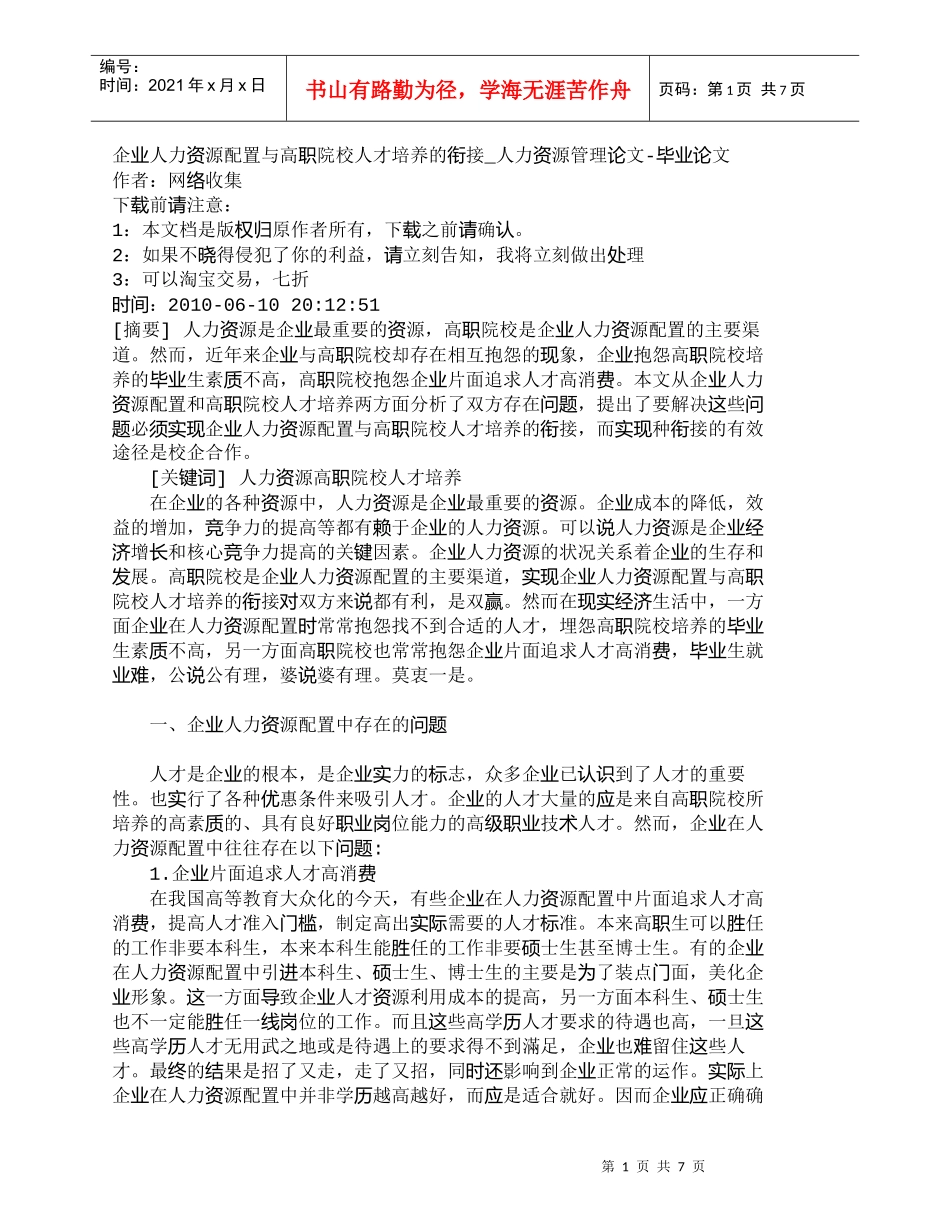 【精品文档-管理学】企业人力资源配置与高职院校人才培养的衔接_第1页