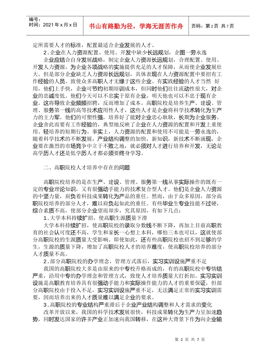 【精品文档-管理学】企业人力资源配置与高职院校人才培养的衔接_第2页