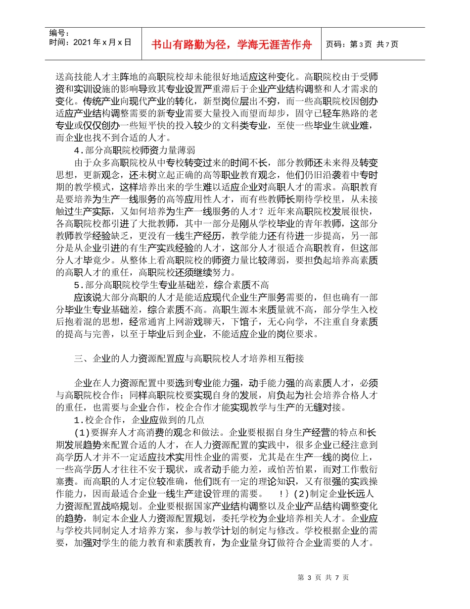【精品文档-管理学】企业人力资源配置与高职院校人才培养的衔接_第3页