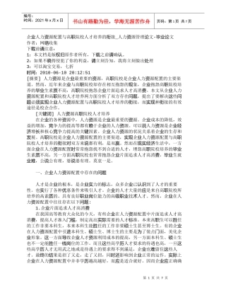 【精品文档-管理学】企业人力资源配置与高职院校人才培养的衔接