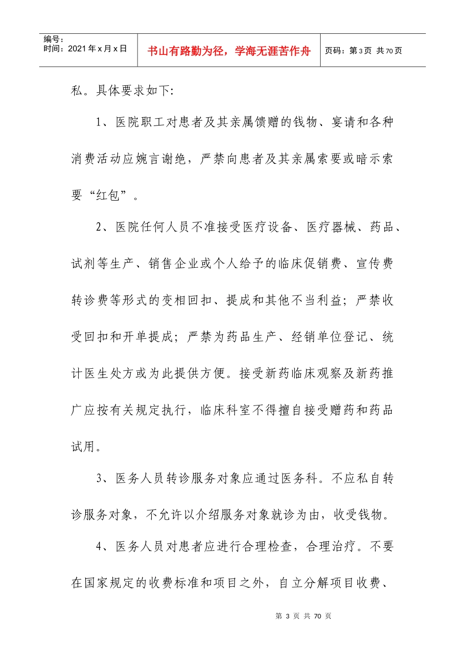 医院职工医德医风考核办法细则_第3页